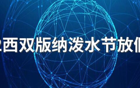 2022西双版纳泼水节放假吗 2022西双版纳泼水节是几月几号