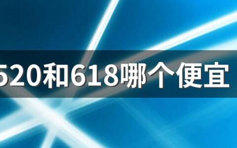 淘宝520和618哪个便宜 一起来看看