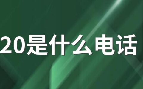 12320是什么电话 12320可以咨询隔离政策吗