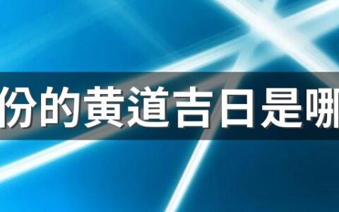 九月份的黄道吉日是哪几天 2022九月份的黄道吉日一览