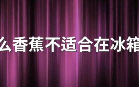 为什么香蕉不适合在冰箱储存 香蕉应该如何储存