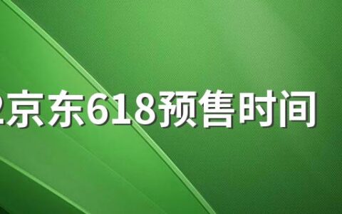 2022京东618预售时间什么时候开始