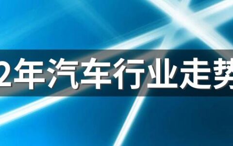 2022年汽车行业走势 2022年度汽车十大技术趋势