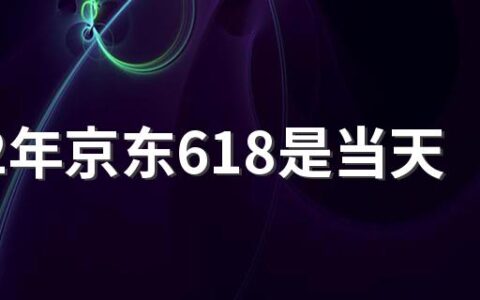 2022年京东618是当天最便宜吗 2022年618京东苹果13预计多少优惠