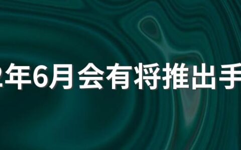 2022年6月会有将推出手游 2022值得期待的新手游