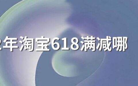 2022年淘宝618满减哪天开始