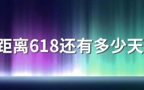 现在距离618还有多少天？2022年618活动时间表