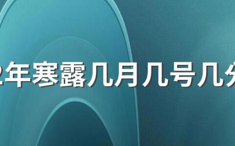 2022年寒露几月几号几分几秒 寒露的风俗