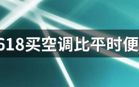 京东618买空调比平时便宜很多吗2022