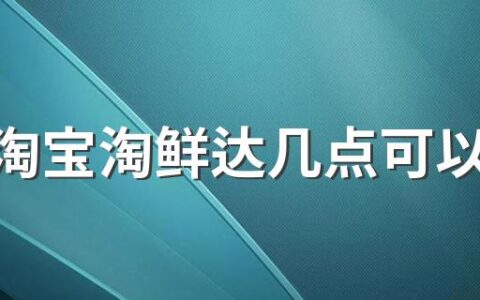 上海淘宝淘鲜达几点可以下单