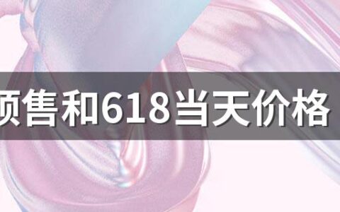 618预售和618当天价格一样吗