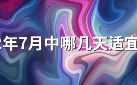 2022年7月中哪几天适宜开工 2022年7月中哪几天适宜复工