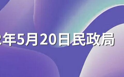 2022年5月20日民政局上班吗