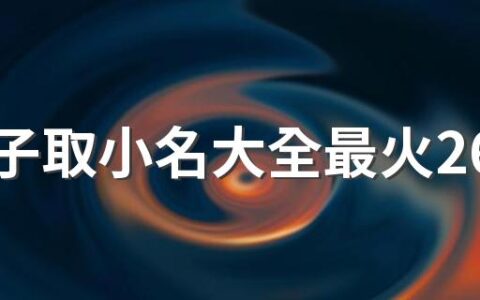 给孩子取小名大全最火260个 简单可爱的孩子小名