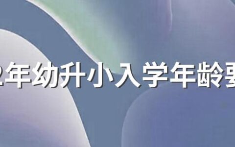 2022年幼升小入学年龄要求 2022年小学入学怎么报名