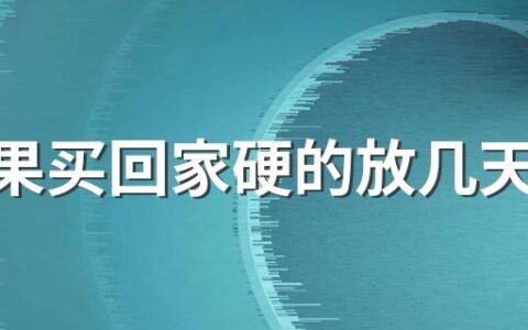 牛油果买回家硬的放几天能吃 挑选牛油果哪些是要注意的