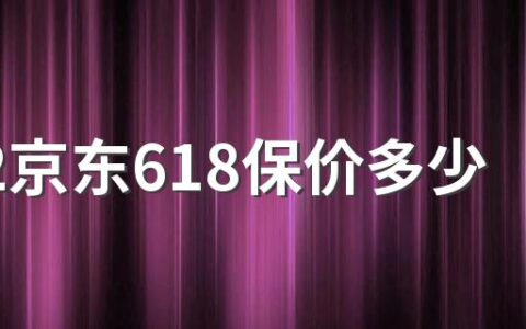 2022京东618保价多少天