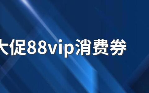 618大促88vip消费券可以和店铺优惠券叠加吗 618大促88VIP专享消费券怎么使用