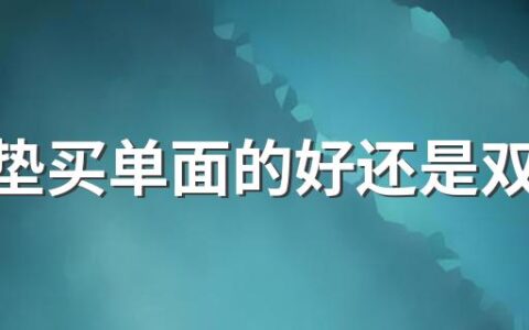 瑜伽垫买单面的好还是双面的话 什么样的瑜伽垫才是好的