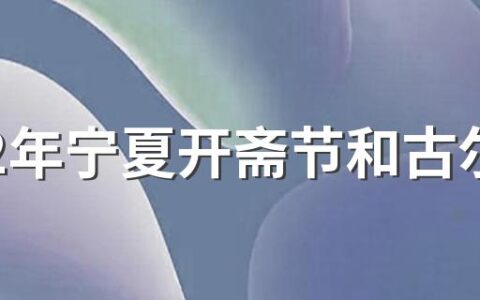 2022年宁夏开斋节和古尔邦节放假时间 2022宁夏放假日历安排