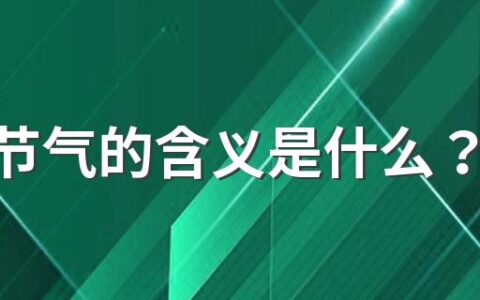 秋分节气的含义是什么？秋分三侯是哪三侯？