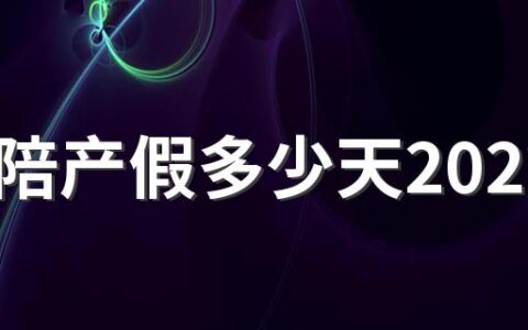 广东陪产假多少天2022 广东省15天的陪产假是否包括周末