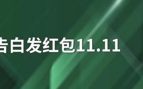 520告白发红包11.11到99.99怎么发