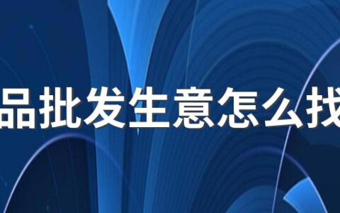 做食品批发生意怎么找货源 来看看介绍！