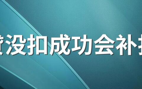 房贷没扣成功会补扣吗 公积金贷款还款日可以自己选择吗