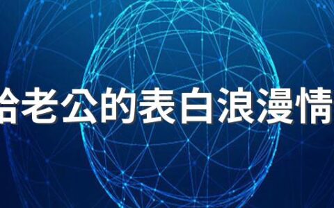 520给老公的表白浪漫情话来了