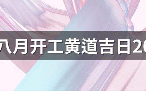 农历八月开工黄道吉日2022，装修开工吉日查询