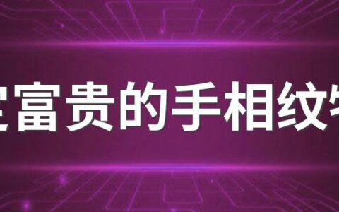 注定富贵的手相纹特征 大器晚成的手相纹特征