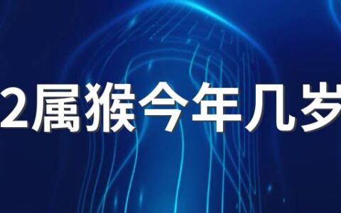 1992属猴今年几岁 92属猴2022佩戴什么能防小人