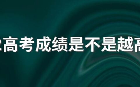 2022高考成绩是不是越高越先出 高考成绩什么时候可以知道