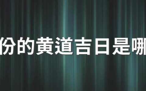 十月份的黄道吉日是哪几天 2022十月份的黄道吉日一览