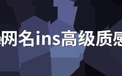 女生网名ins高级质感 高级感网名