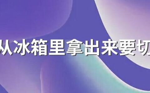 西瓜从冰箱里拿出来要切掉一层吗 西瓜放冰箱怎么保存好