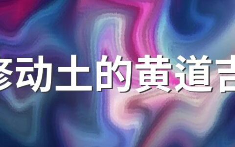 装修动土的黄道吉日 2022年农历6月开工动土的好时机