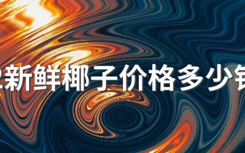 2022新鲜椰子价格多少钱一个？