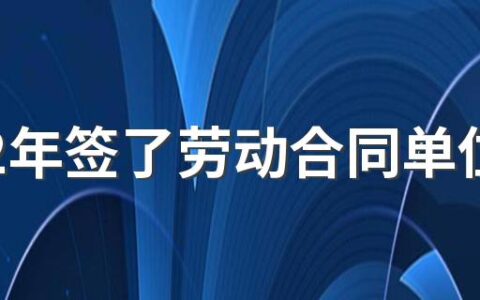 2022年签了劳动合同单位没买社保怎么办 社会保险一般交多少年