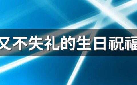 搞笑又不失礼的生日祝福语怎么写 搞笑又不失礼的生日祝福语80句