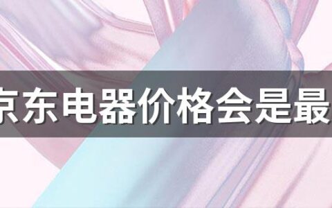 618京东电器价格会是最低的时候吗 618京东买电器有没有满减