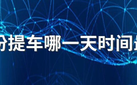 8月份提车哪一天时间最好 提车必须要看日子吗