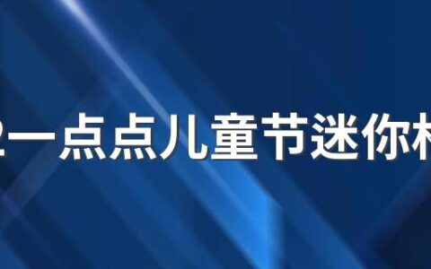 2022一点点儿童节迷你杯有哪几款 2022一点点六一迷你杯多少钱