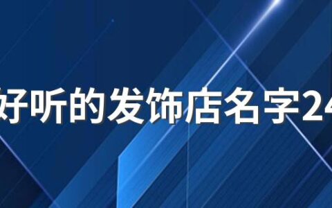 独特好听的发饰店名字240个 个性好听的发饰店名字