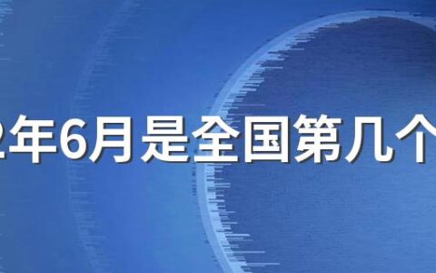 2022年6月是全国第几个安全生产月 2022年全国安全生产月主题有哪些