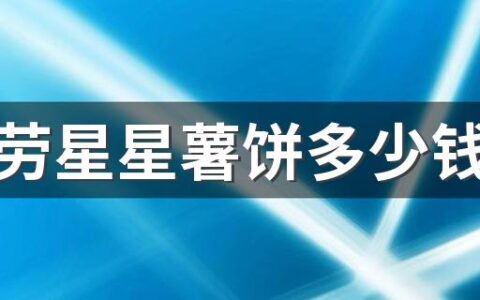 麦当劳星星薯饼多少钱一份 麦当劳星星薯饼味道怎么样