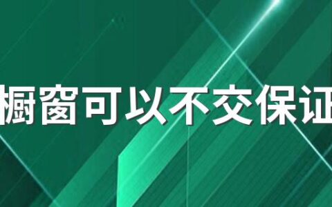 抖音橱窗可以不交保证金吗 抖音没粉丝橱窗里面的东西能卖掉吗