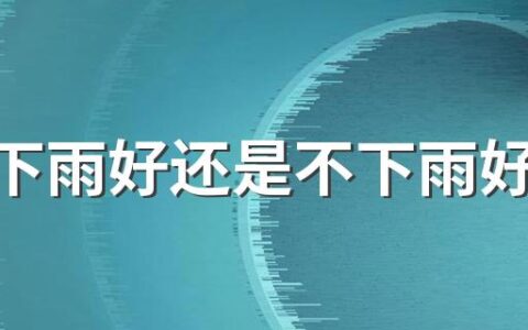 秋分下雨好还是不下雨好？秋分天晴预示什么