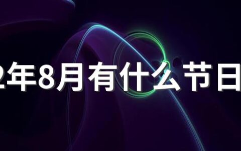 2022年8月有什么节日 共31天4个周末